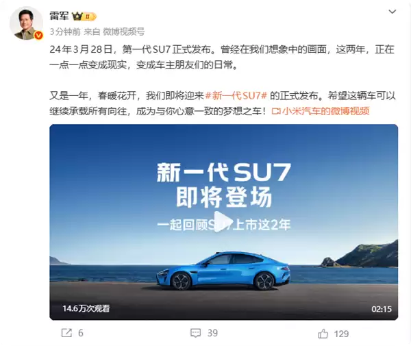 雷军忆小米SU7发布两周年:想象的画面已成车主日常