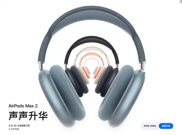 苹果AirPods Max 2正式发布:主动降噪增强1.5倍+3999元