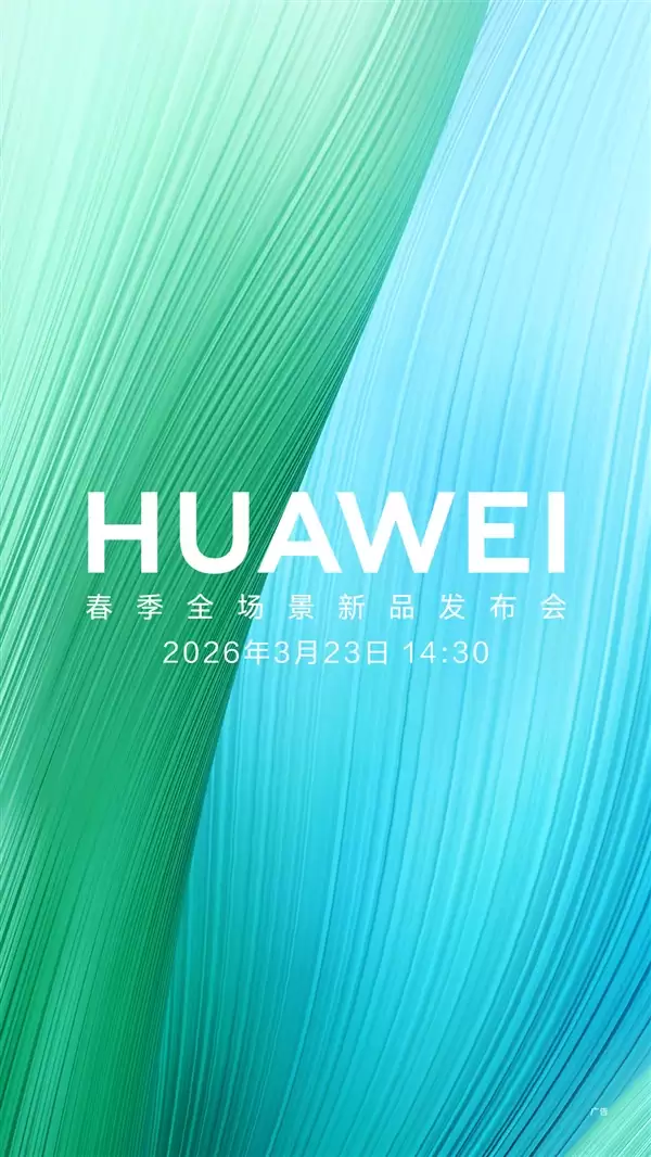 华为春季新品发布会官宣：畅享90系列来了 性能史诗级提升