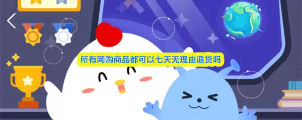 所有网购商品都可以七天无理由退货吗