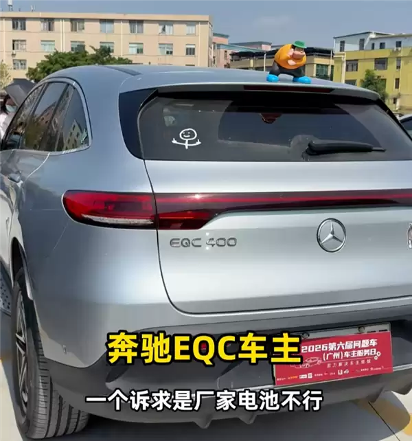 奔驰EQC车主集体参展315问题车展:召回升级后被锁电 40多万买个老头乐