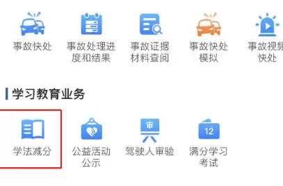 交管12123学法减分使用方法