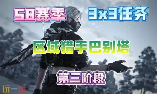 三角州行动s8区域猎手巴别塔怎么完成 3×3区域猎手巴别塔攻略
