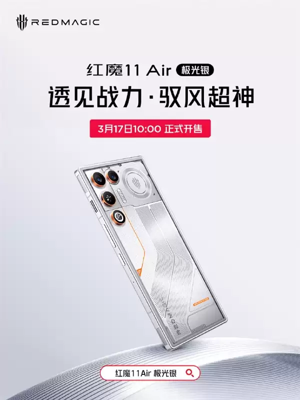 全球唯一真全面屏Air 红魔11+ Air极光银配色官宣3月17日开售 3699元起