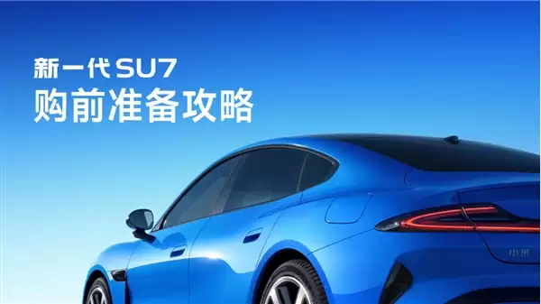 小米发布新一代SU7购前准备攻略：优先使用性能较好设备 避免公共Wi-Fi