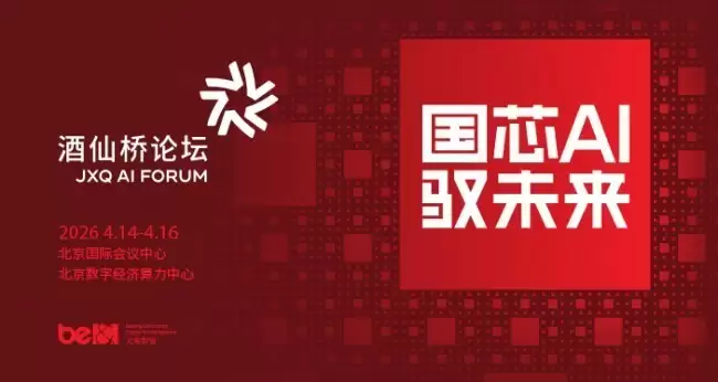 北电数智将举办第二届酒仙桥论坛，为AI产业高质量发展谋篇布局