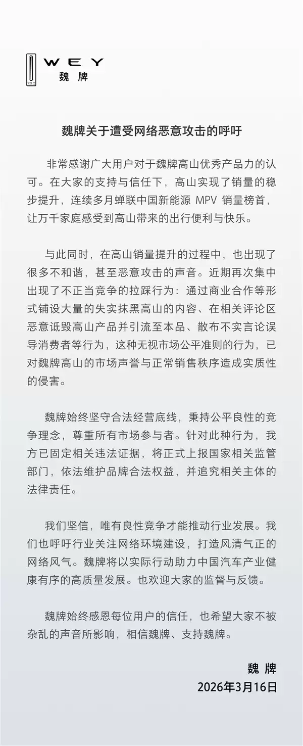 哪家在抹黑 魏牌:旗下高山MPV遭遇集中不正当竞争拉踩