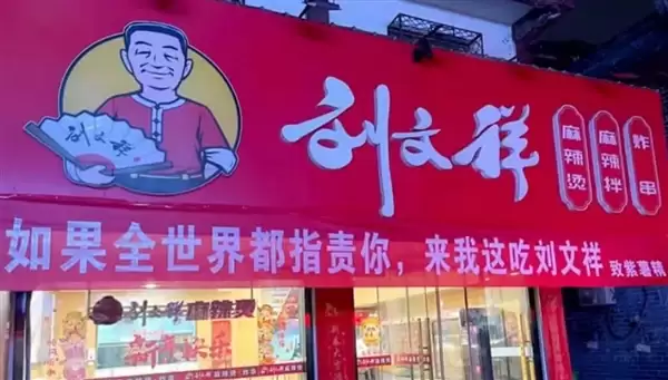 网红店刚爆火就塌房!刘文祥发布致歉信:封存问题食材 全部销毁