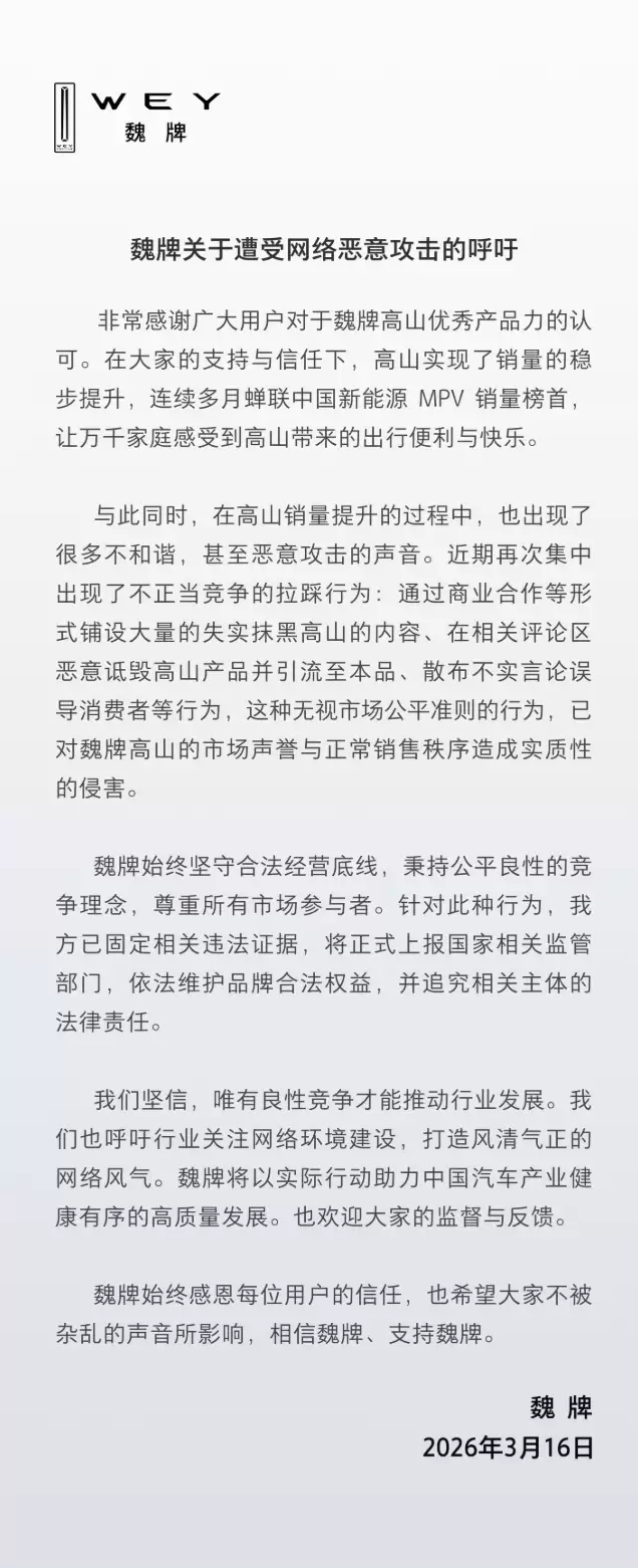 长城魏牌高山MPV遭恶意抹黑,官方称已固定证据将上报监管部门