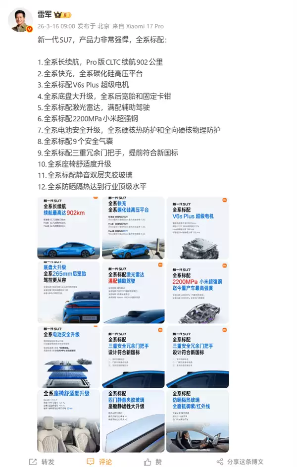 雷军官宣:新一代小米SU7定档3月19日发布