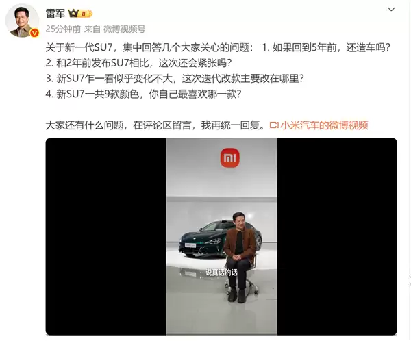 雷军：SU7外形经典且成功所以没变 新车9个颜色都爱我能全买吗