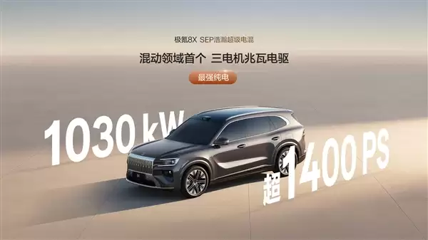 新能源“公路之王” 极氪8X动力信息公布:混动首个三电机兆瓦电驱