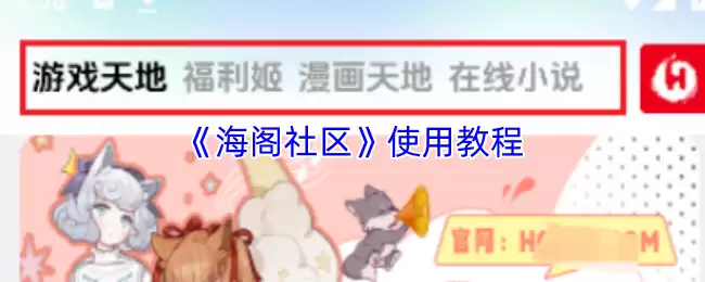 《海阁社区》使用教程
