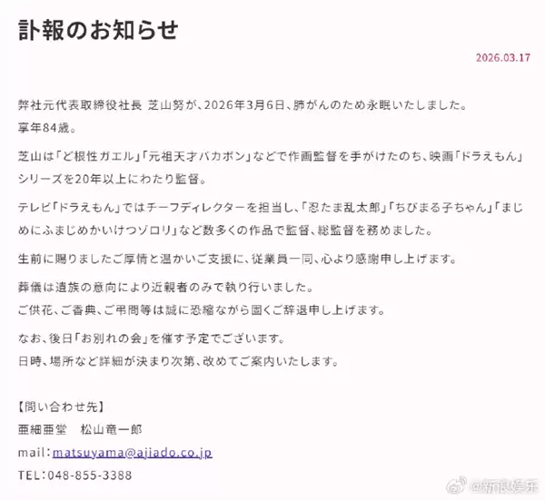 《樱桃小丸子》《哆啦A梦》导演芝山努去世 享年84岁