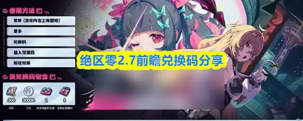 绝区零2.7前瞻兑换码分享