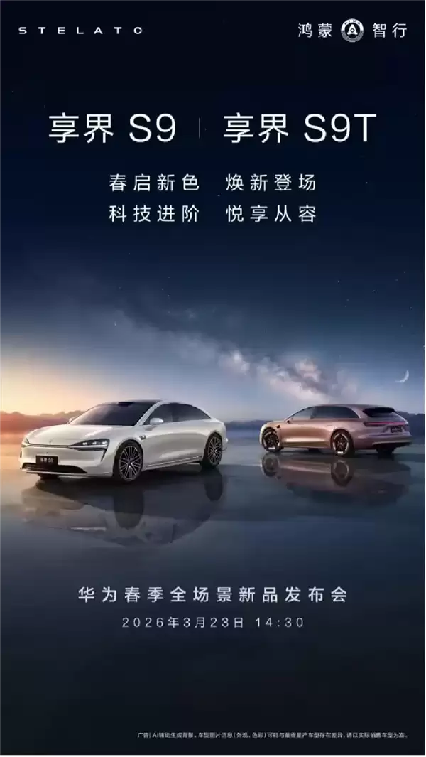 享界S9/S9T将于3月23日焕新!余承东提前剧透:还有硬派SUV+MPV上新