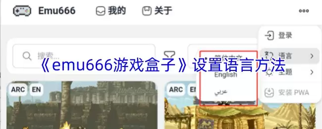 《emu666游戏盒子》设置语言方法