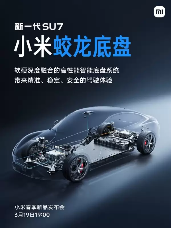 小米蛟龙底盘发布！新一代SU7首发搭载 雷军：驾驶质感极为出色