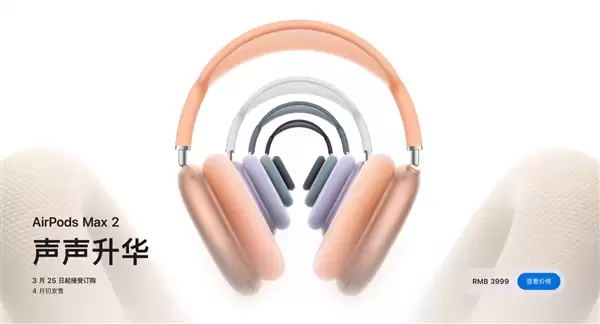 苹果AirPods Max 2悄然上架：这三类人群最推荐购买