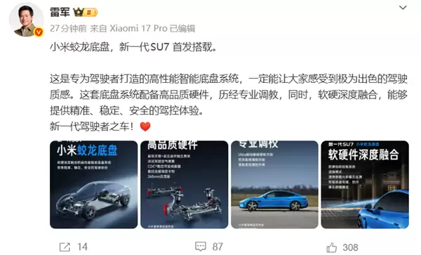 小米蛟龙底盘发布！新一代SU7首发搭载 雷军：驾驶质感极为出色