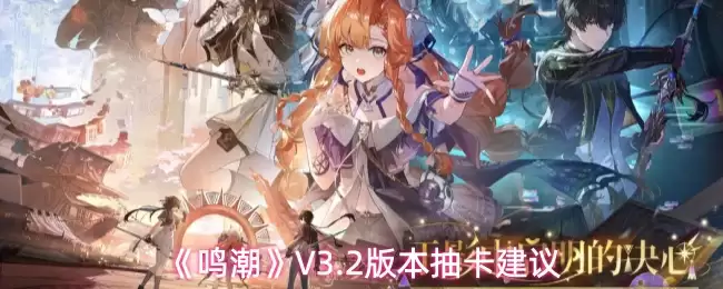 《鸣潮》V3.2版本抽卡建议