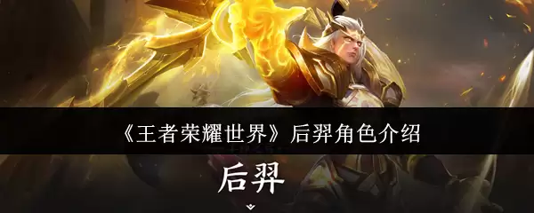 《王者荣耀世界》后羿角色介绍