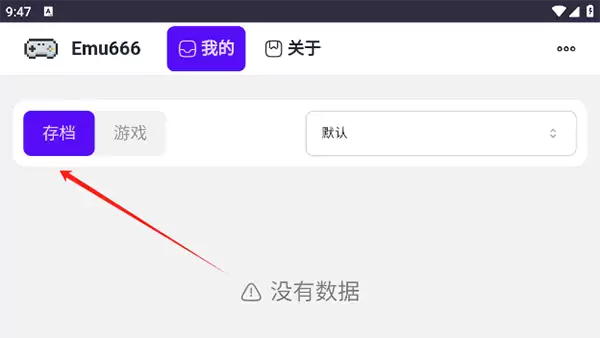 《emu666游戏盒子》存档查看方法