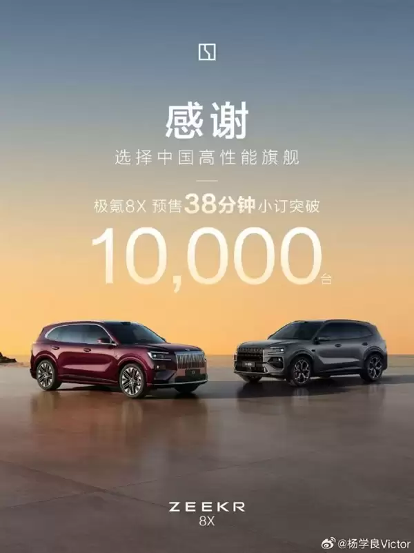 40万级新卷王!极氪8X 38分钟小订破万