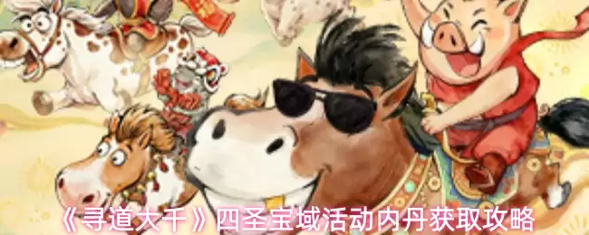 《寻道大千》四圣宝域活动内丹获取攻略