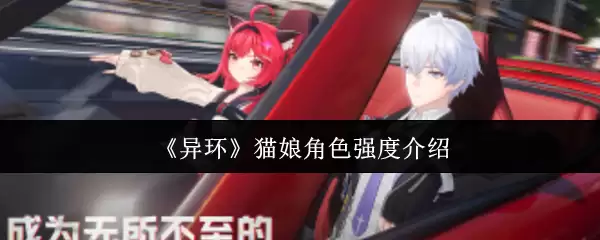 《异环》猫娘角色强度介绍