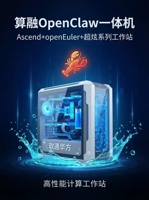 软通华方发布“龙虾一体机”:双路华为CPU+四路华为GPU
