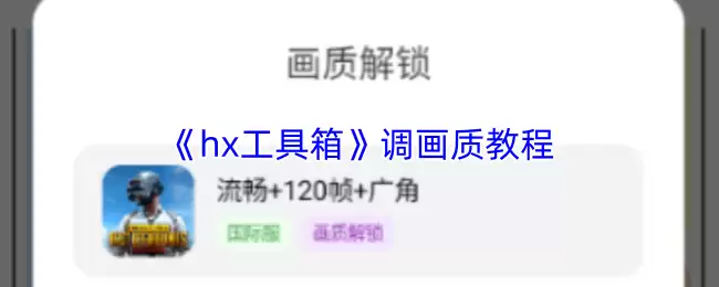 《hx工具箱》调画质教程