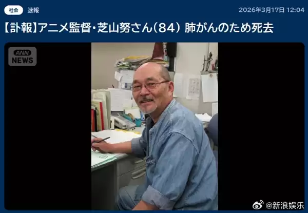 《樱桃小丸子》《哆啦A梦》导演芝山努去世 享年84岁