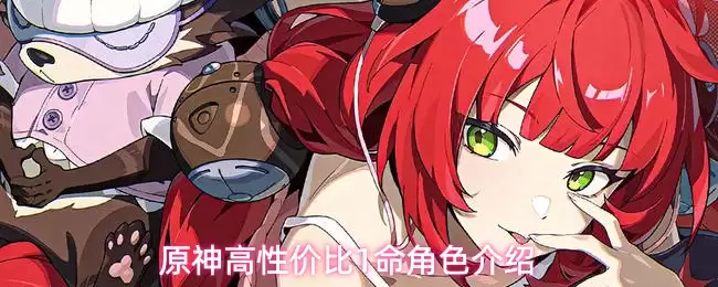 原神高性价比1命角色介绍
