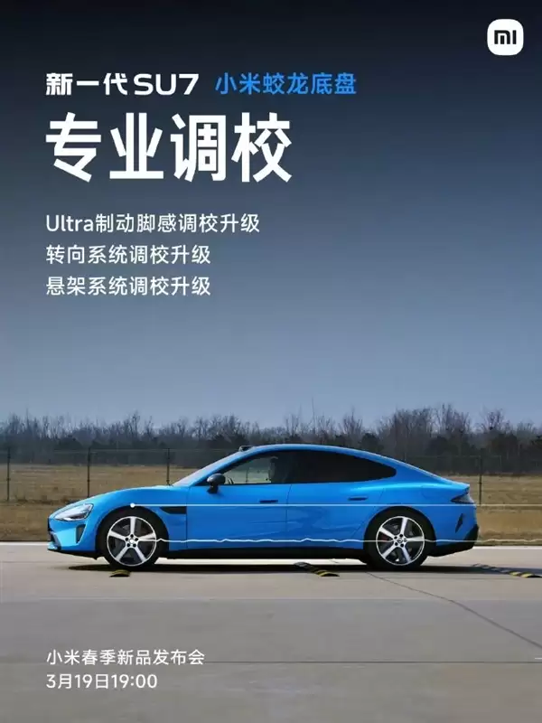 小米蛟龙底盘发布！新一代SU7首发搭载 雷军：驾驶质感极为出色