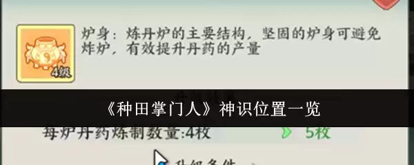 《种田掌门人》神识位置一览