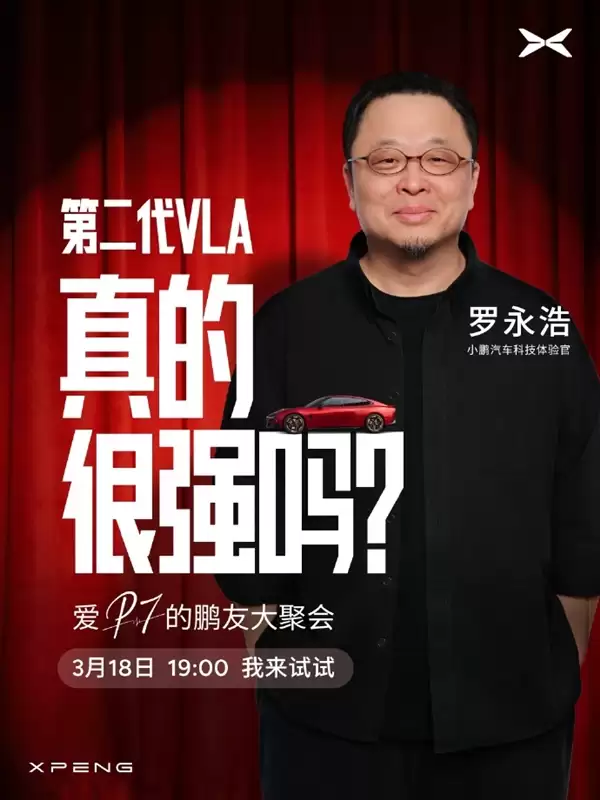 何小鹏邀罗永浩体验 VLA:好产品不怕检验 罗永浩回应笑翻网友