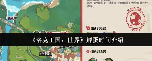 《洛克王国:世界》孵蛋时间介绍