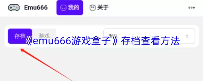 《emu666游戏盒子》存档查看方法