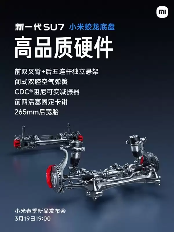 小米蛟龙底盘发布！新一代SU7首发搭载 雷军：驾驶质感极为出色