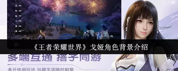 《王者荣耀世界》戈娅角色背景介绍