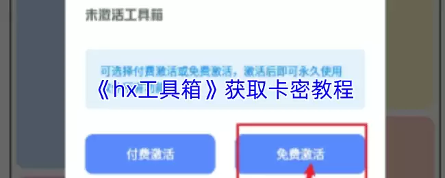 《hx工具箱》获取卡密教程