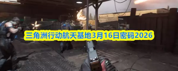 三角洲行动航天基地3月16日密码2026