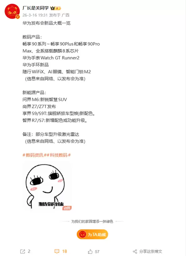 华为春季发布会新品阵容来了！问界新车、畅享新手机 还有超级直播神器