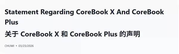 驰为笔记本处理器标称与实装不符，涉CoreBook X/Plus机型召回