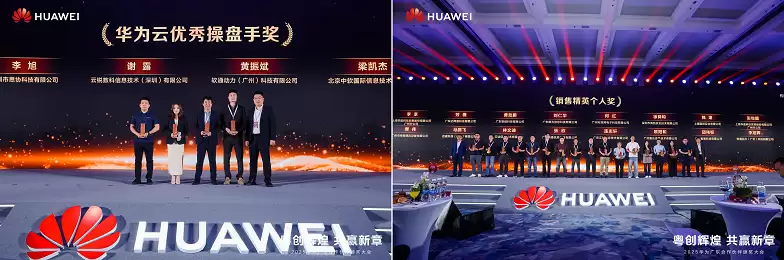 2025华为广东合作伙伴大会举办40+家广东云伙伴斩获多项大奖