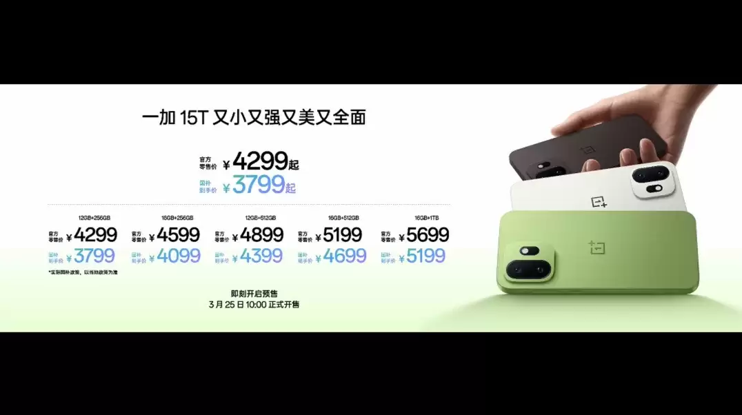 一加 15T新品发布 国补到手价3799元起
