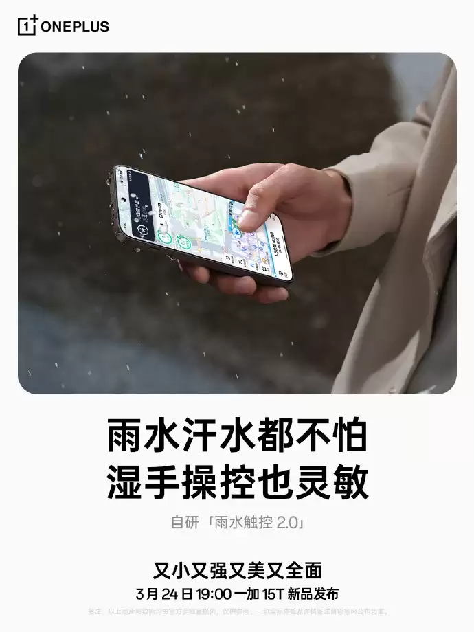 165Hz小屏新标杆！一加15T屏幕细节公布：强光可视+湿手触控全面升级