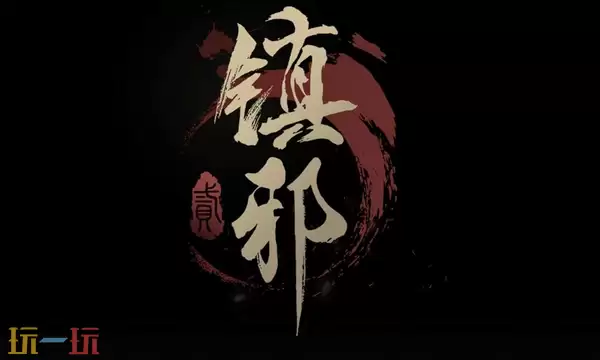 镇邪2如何加点 镇邪2加点推荐