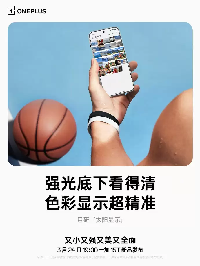 165Hz小屏新标杆！一加15T屏幕细节公布：强光可视+湿手触控全面升级